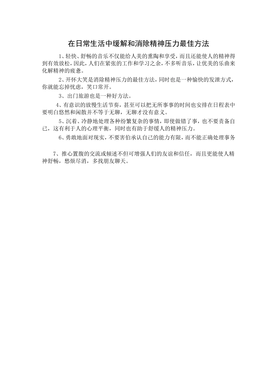 生活中缓解和消除精神压力最佳方法_第1页