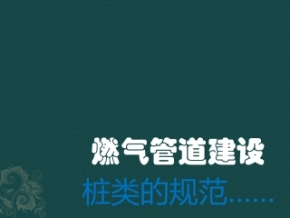 燃气管道-桩类依据
