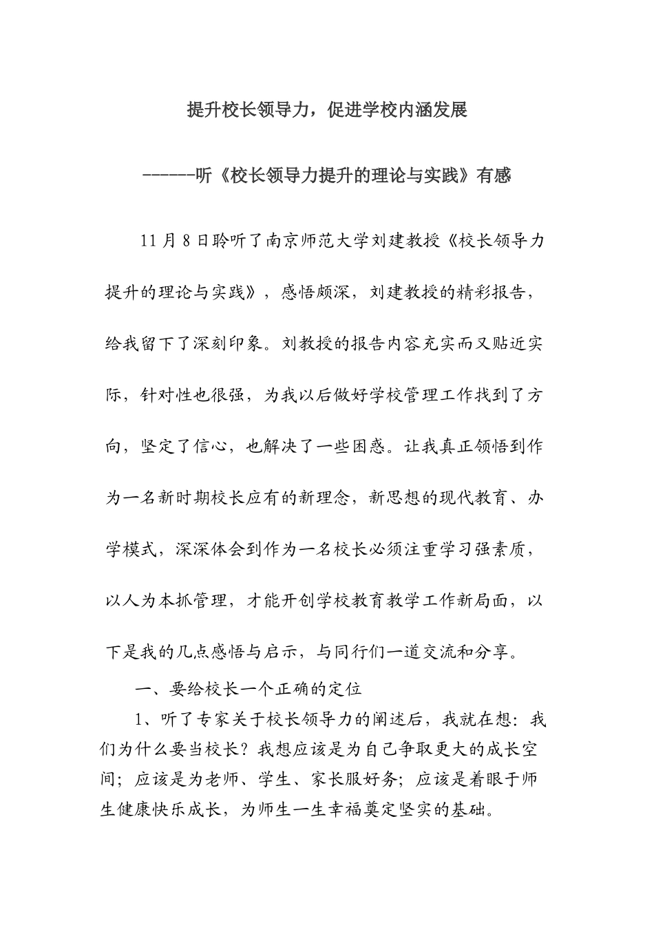 提升校长领导力，促进学校内涵发展_第1页