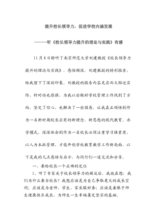 提升校长领导力，促进学校内涵发展