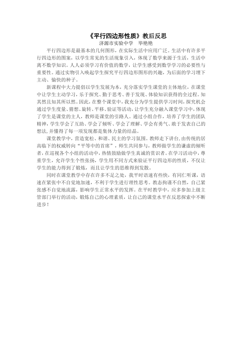 平行四边形性质教后反思_第1页