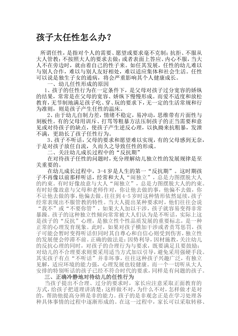 孩子太任性怎么办_第1页