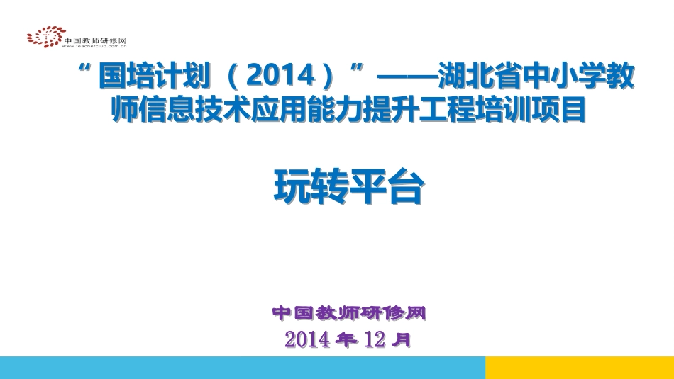 湖北信息技术培训平台操作_第1页