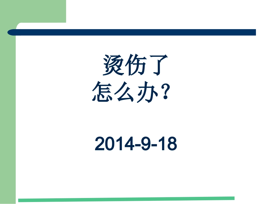 烫伤了-怎么办_第1页
