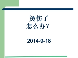 烫伤了-怎么办