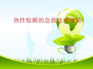 热性惊厥的急救处理规范