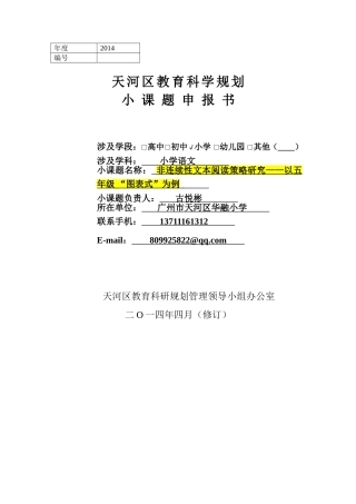 非连续性文本阅读策略研究小课题申报书