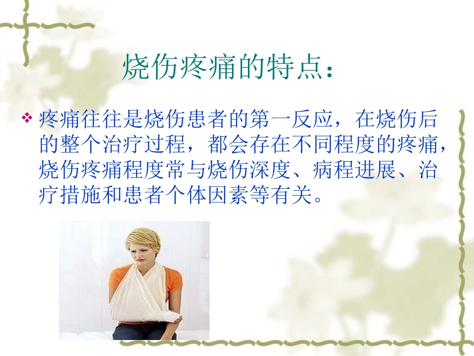 烧伤镇静镇痛_第3页