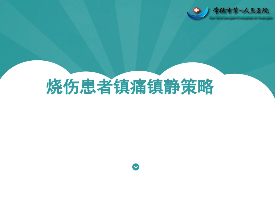 烧伤镇痛策略_第1页