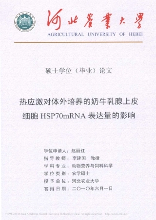 热应激对体外培养的奶牛乳腺上皮细胞HSP70mRNA表达量的影响_赵丽红
