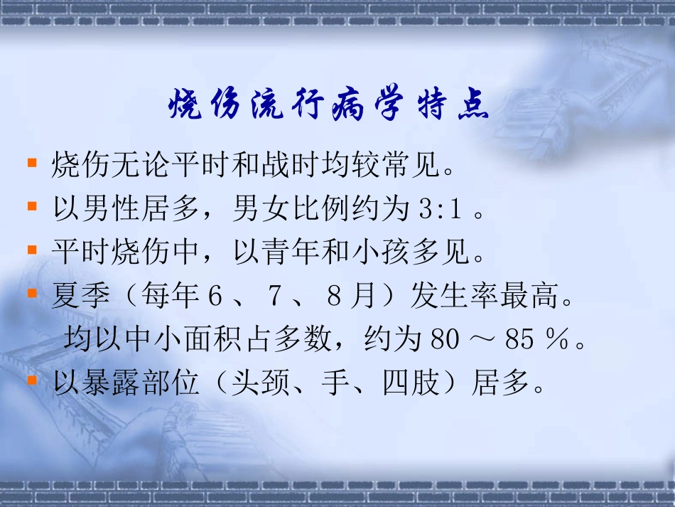 烧伤急救与创面处理(1)_第3页