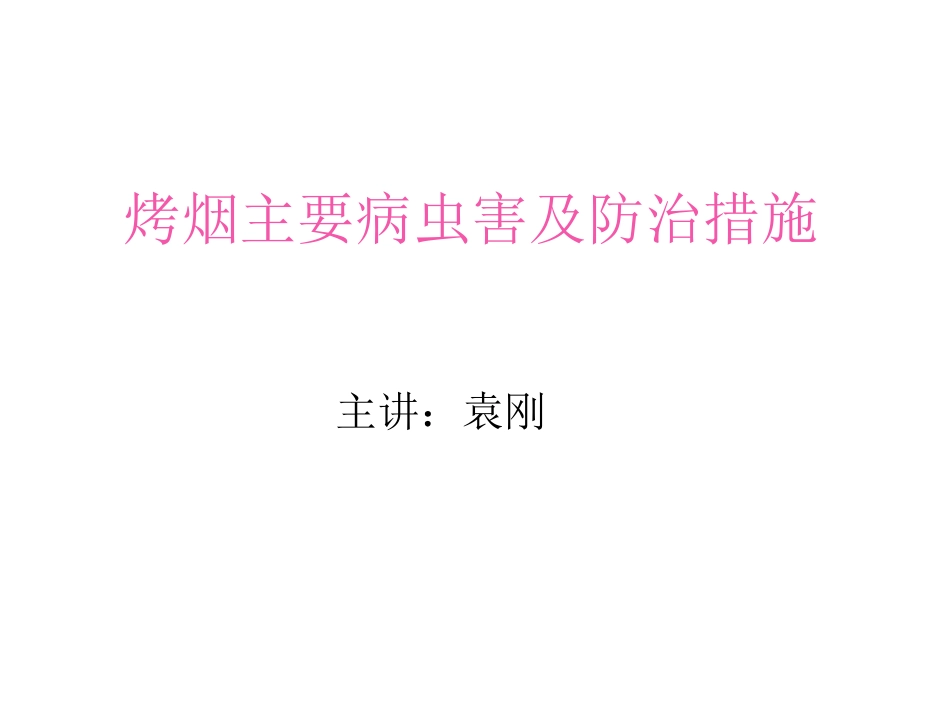 烤烟主要病虫害及防治措施_第1页