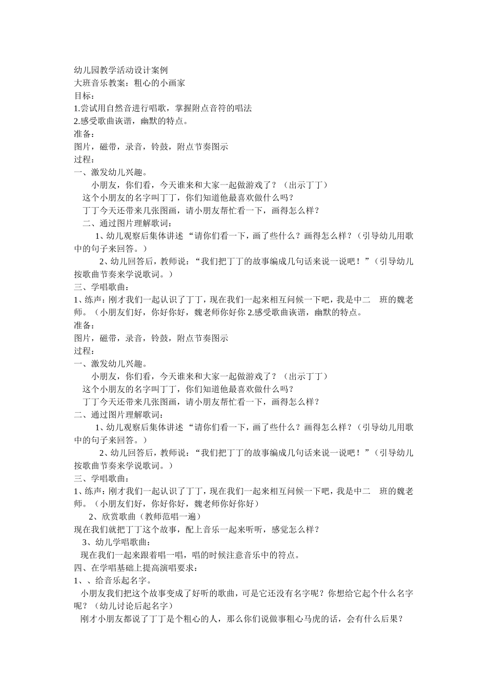 幼儿园教学活动设计案例_第1页