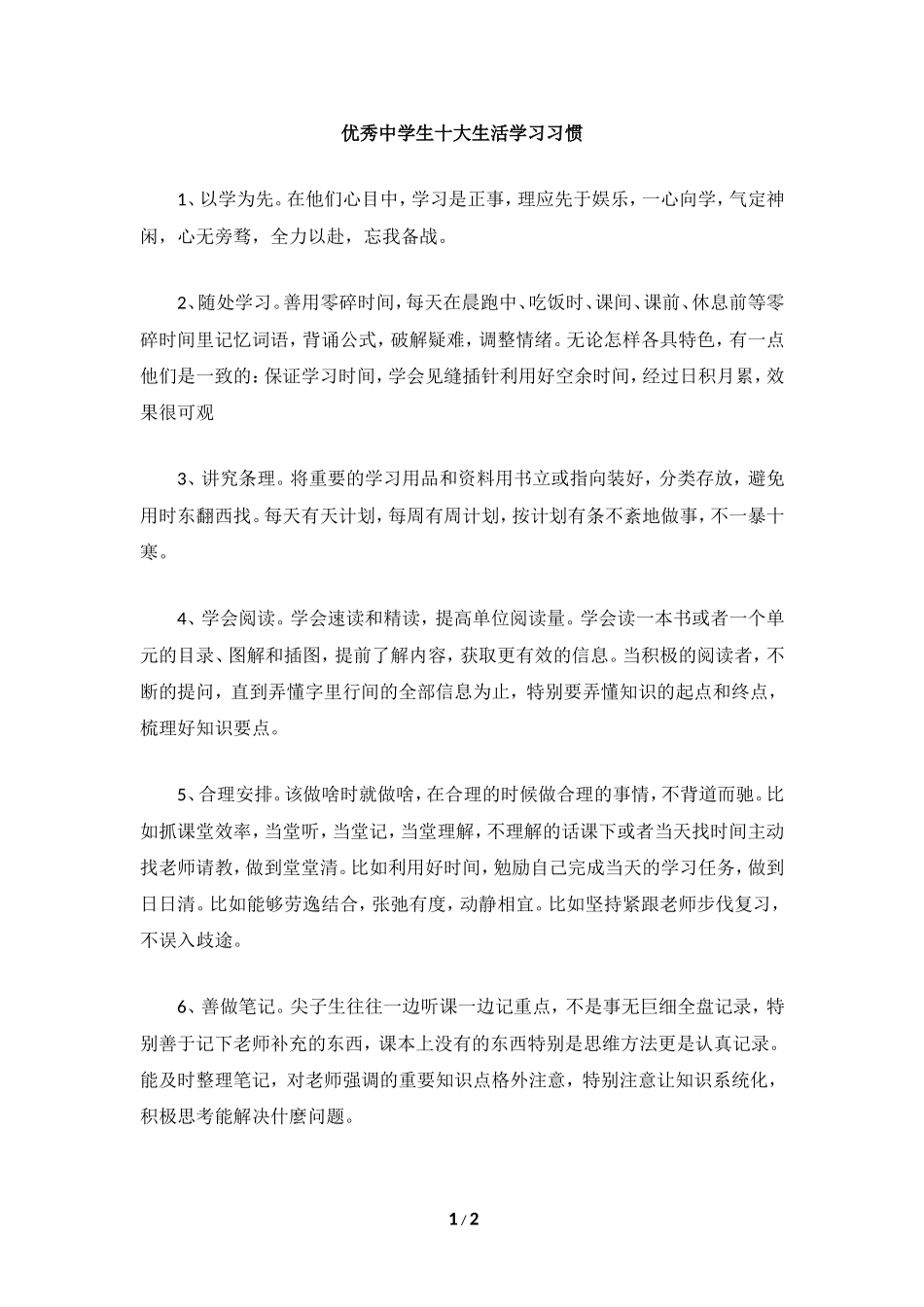 优秀中学生十大生活学习习惯_第1页