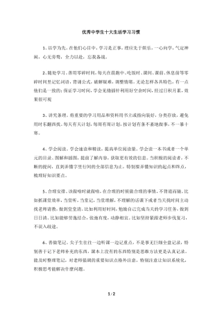 优秀中学生十大生活学习习惯