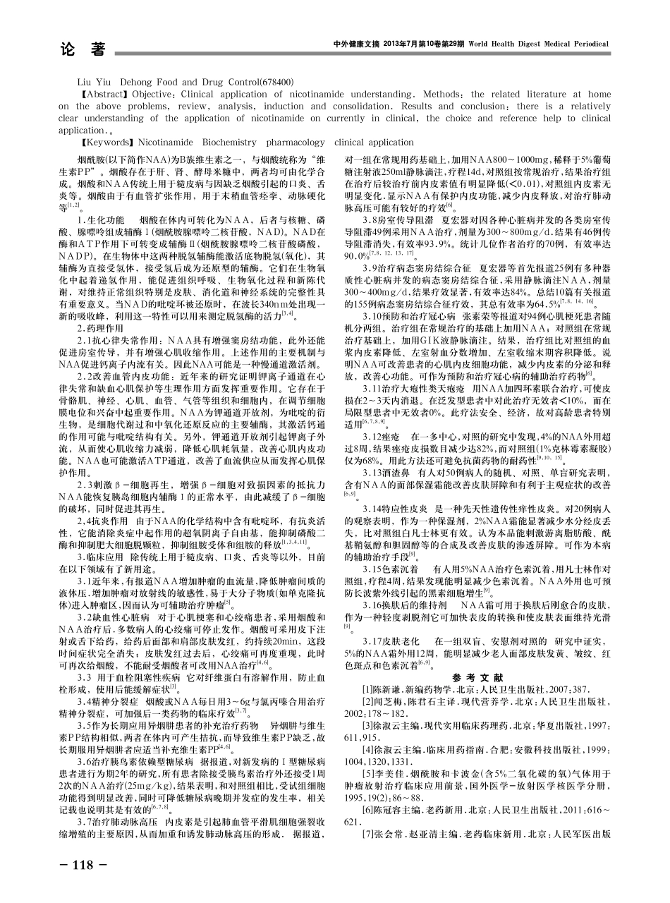 烟酰胺的临床应用进展_第2页