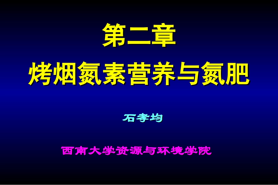 烤烟氮素营养与氮肥_第1页