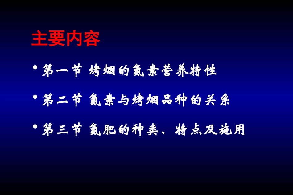 烤烟氮素营养与氮肥_第2页