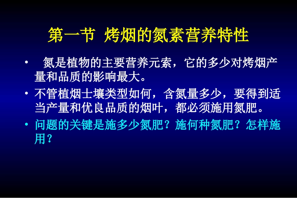 烤烟氮素营养与氮肥_第3页