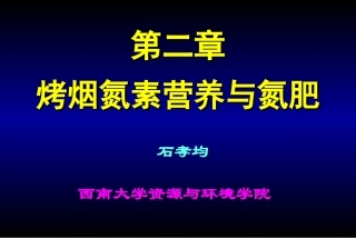 烤烟氮素营养与氮肥