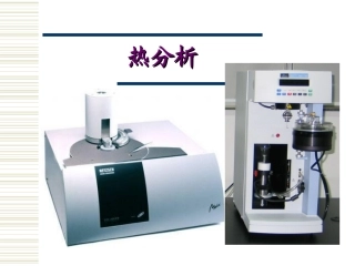 热分析(结晶动力学)王