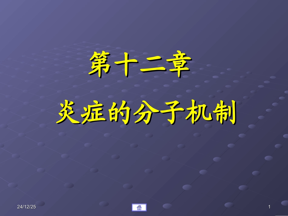 炎症的分子机制_第1页