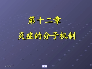 炎症的分子机制