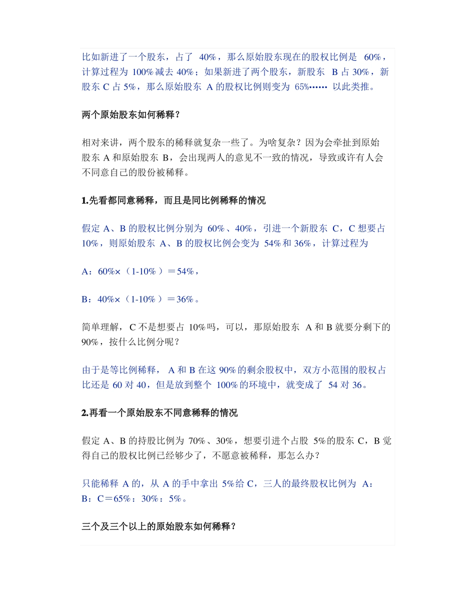 IPO知识点股权稀释的原理是如何的如何防止被稀释_第2页