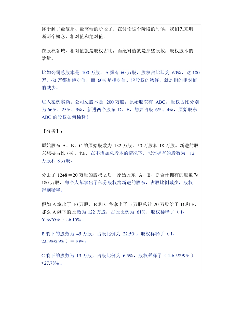 IPO知识点股权稀释的原理是如何的如何防止被稀释_第3页