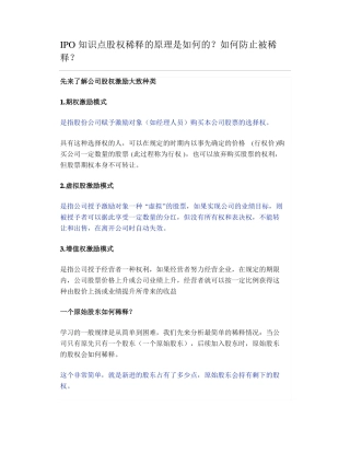 IPO知识点股权稀释的原理是如何的如何防止被稀释
