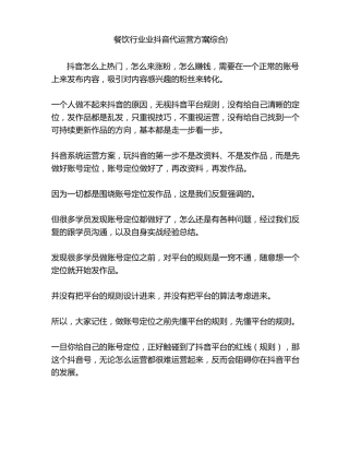 餐饮行业业抖音代运营方案综合