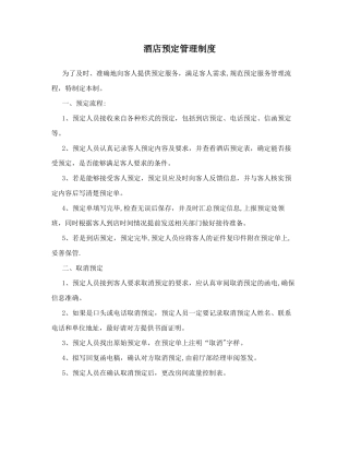 酒店预定管理制度