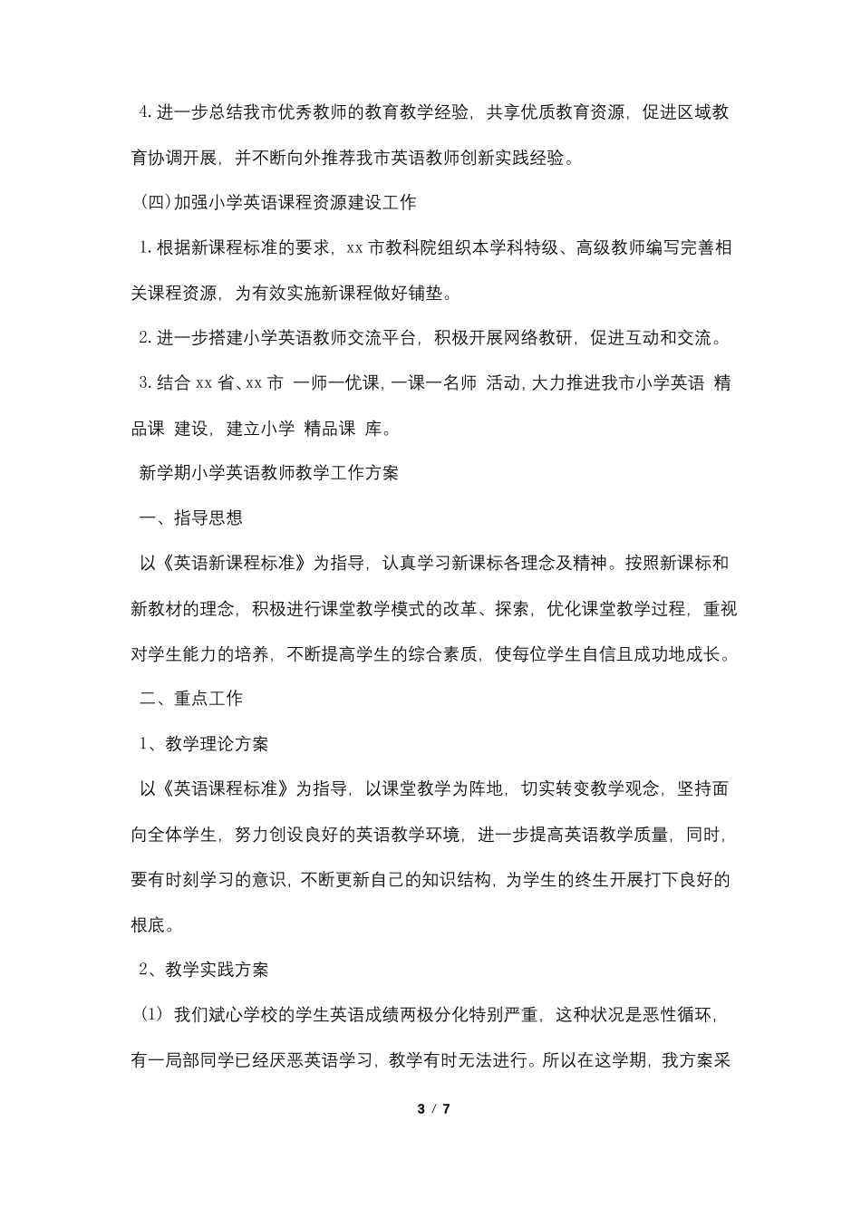 新学期小学英语教师教学工作计划_第3页