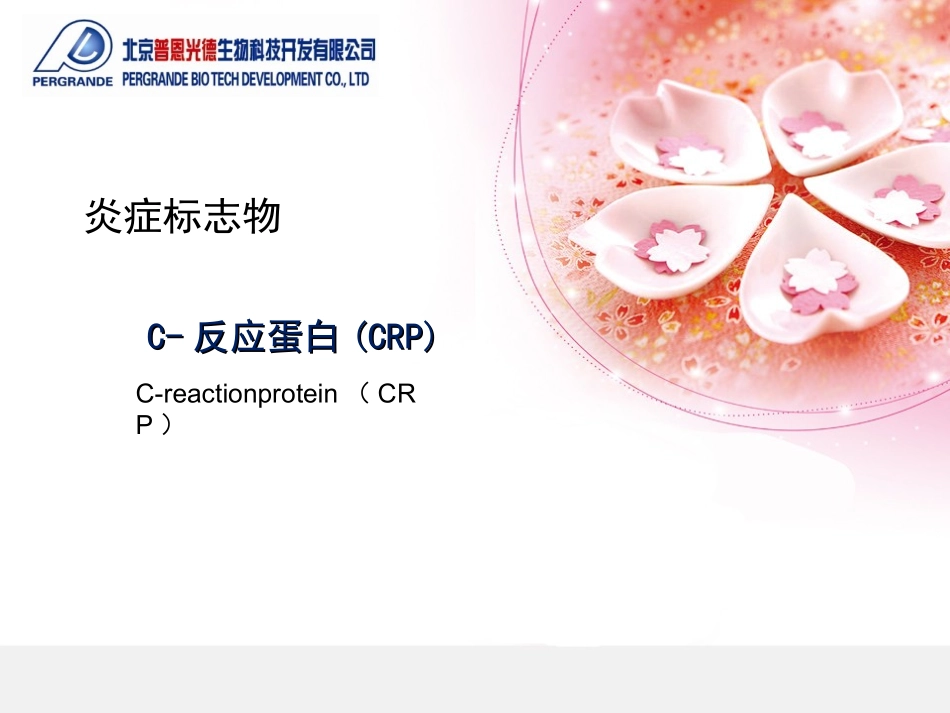 炎症标志物-CRP_第1页