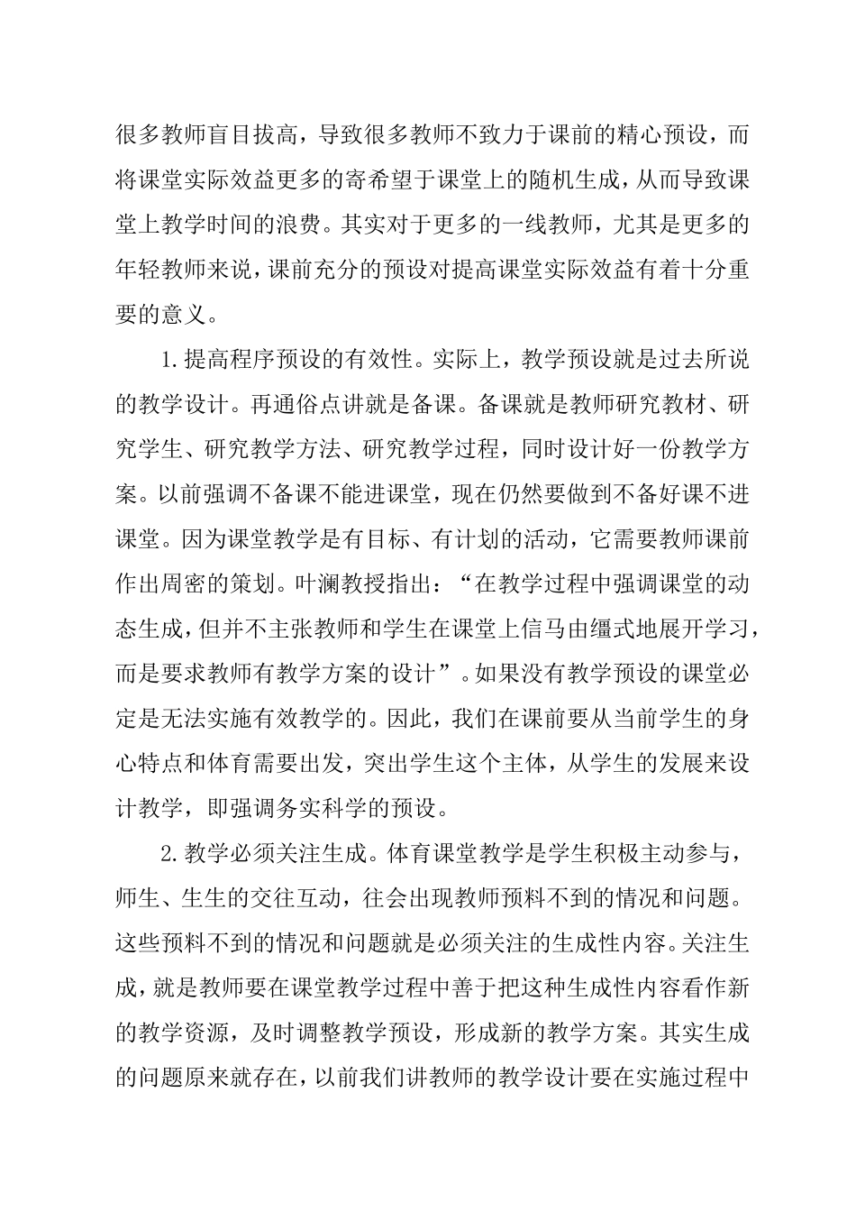 提高小学体育课堂教学有效性策略研究_第2页