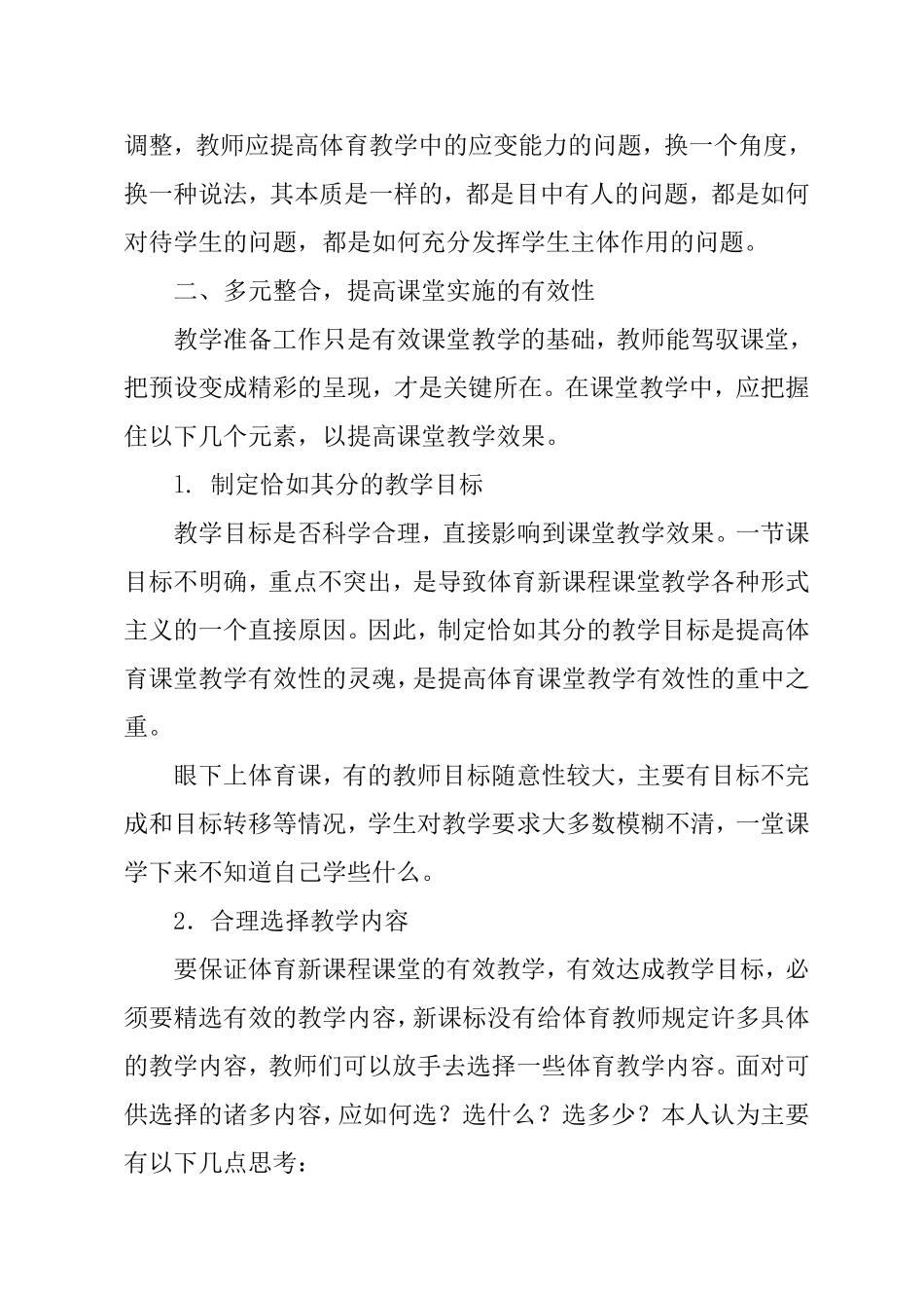 提高小学体育课堂教学有效性策略研究_第3页