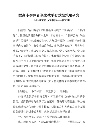 提高小学体育课堂教学有效性策略研究