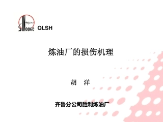 炼油厂损伤机理