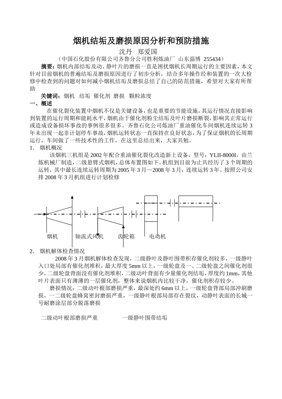 烟机结垢及磨损原因分析和预防措施_第1页