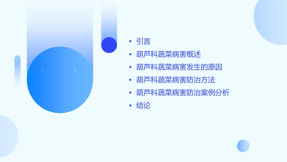 葫芦科蔬菜病害课件_第2页