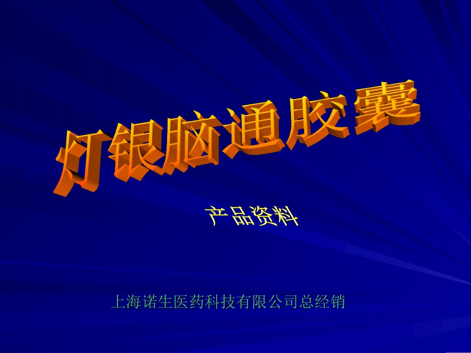 灯银脑通胶囊-全(完整)_第1页