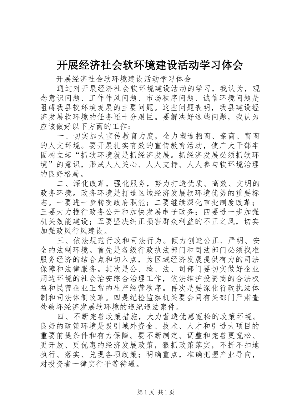 开展经济社会软环境建设活动学习体会_第1页
