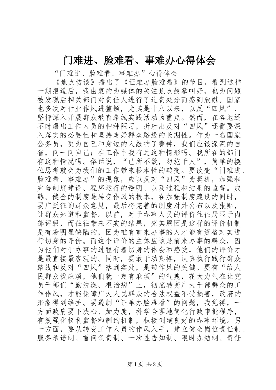 门难进、脸难看、事难办心得体会_第1页