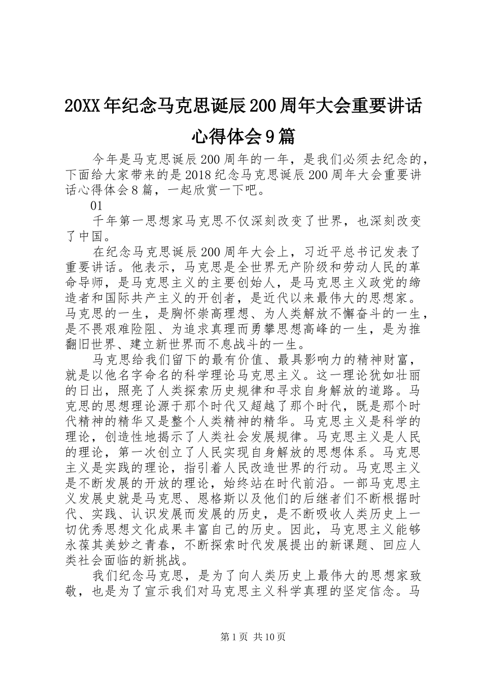 20XX年纪念马克思诞辰200周年大会重要讲话心得体会9篇_第1页