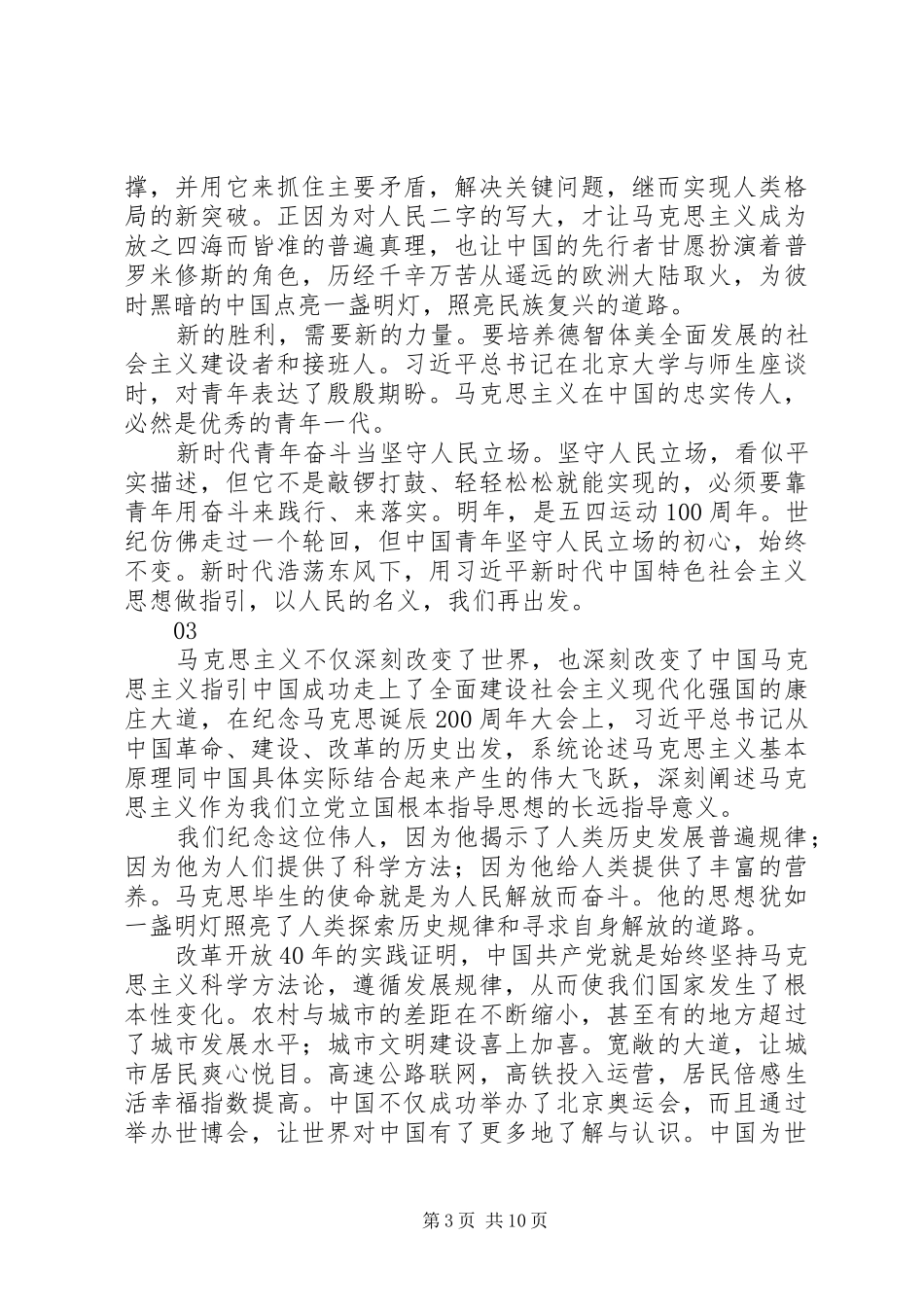 20XX年纪念马克思诞辰200周年大会重要讲话心得体会9篇_第3页