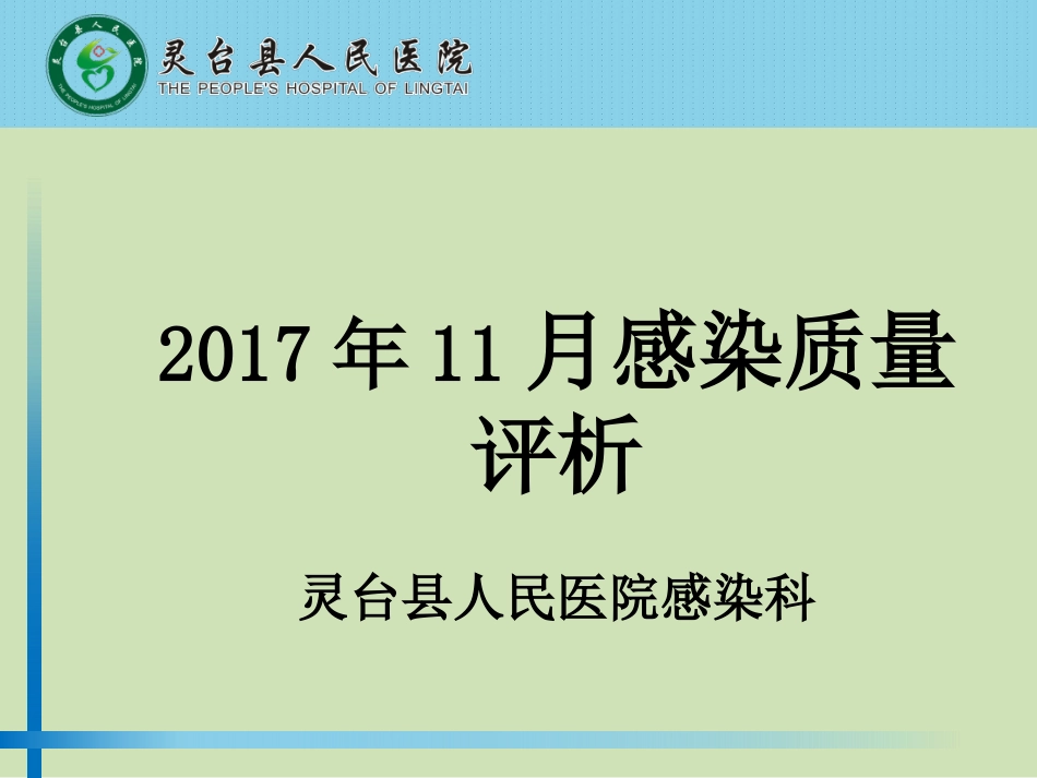 灵台县人民医院11月医院感染质量考核评析_第2页