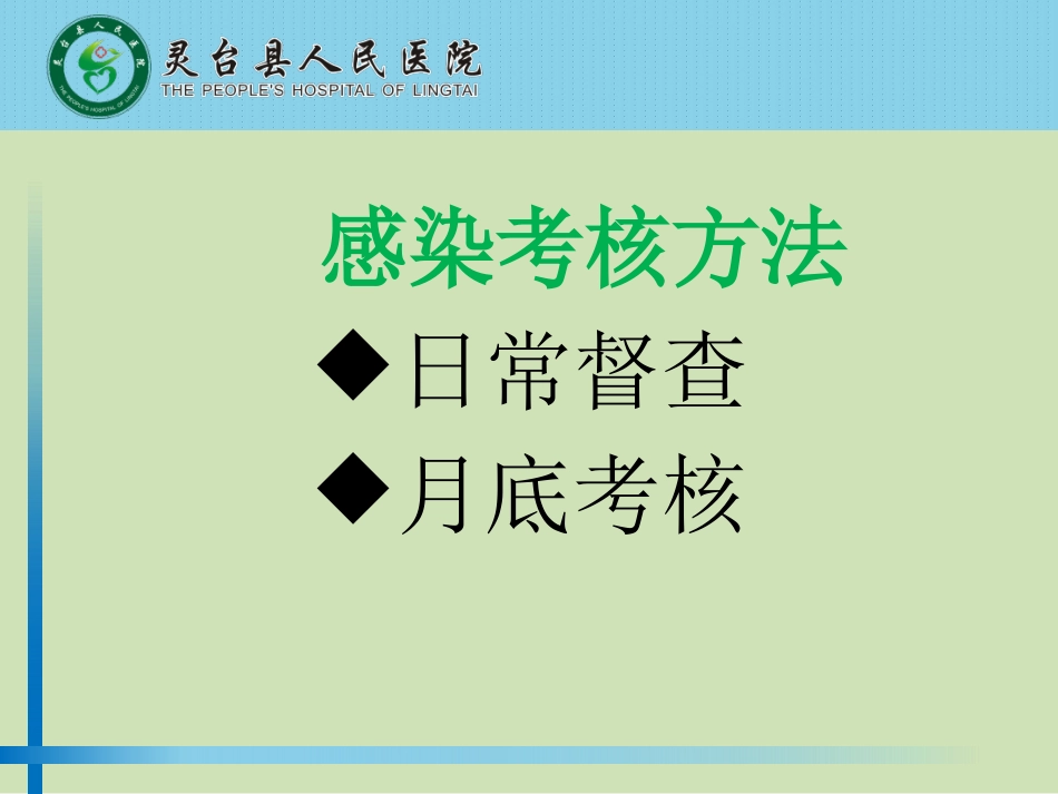 灵台县人民医院11月医院感染质量考核评析_第3页