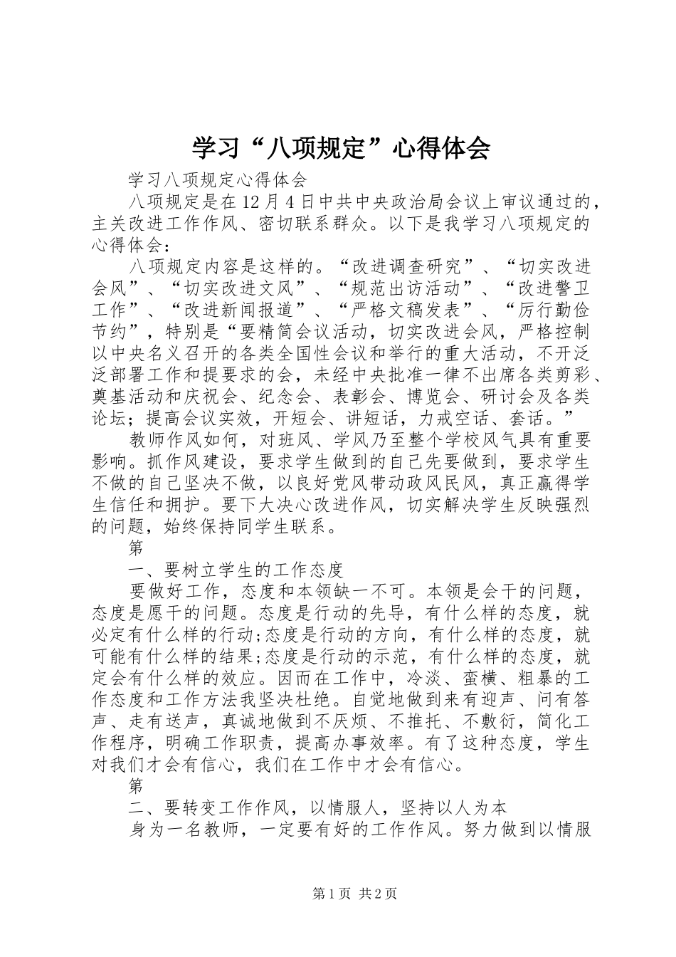 学习“八项规定”心得体会_第1页