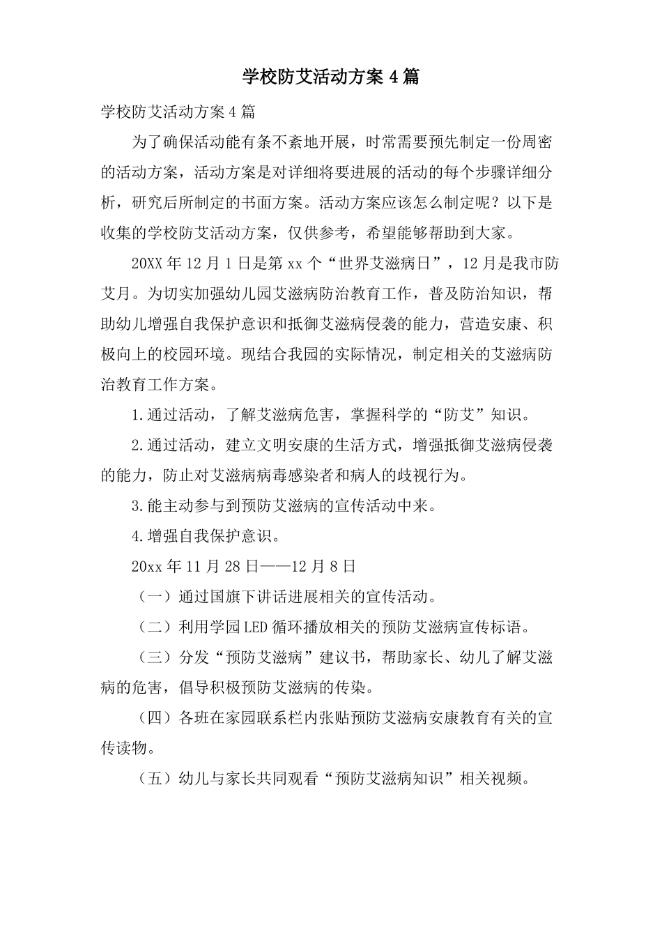 学校防艾活动方案4篇_第1页