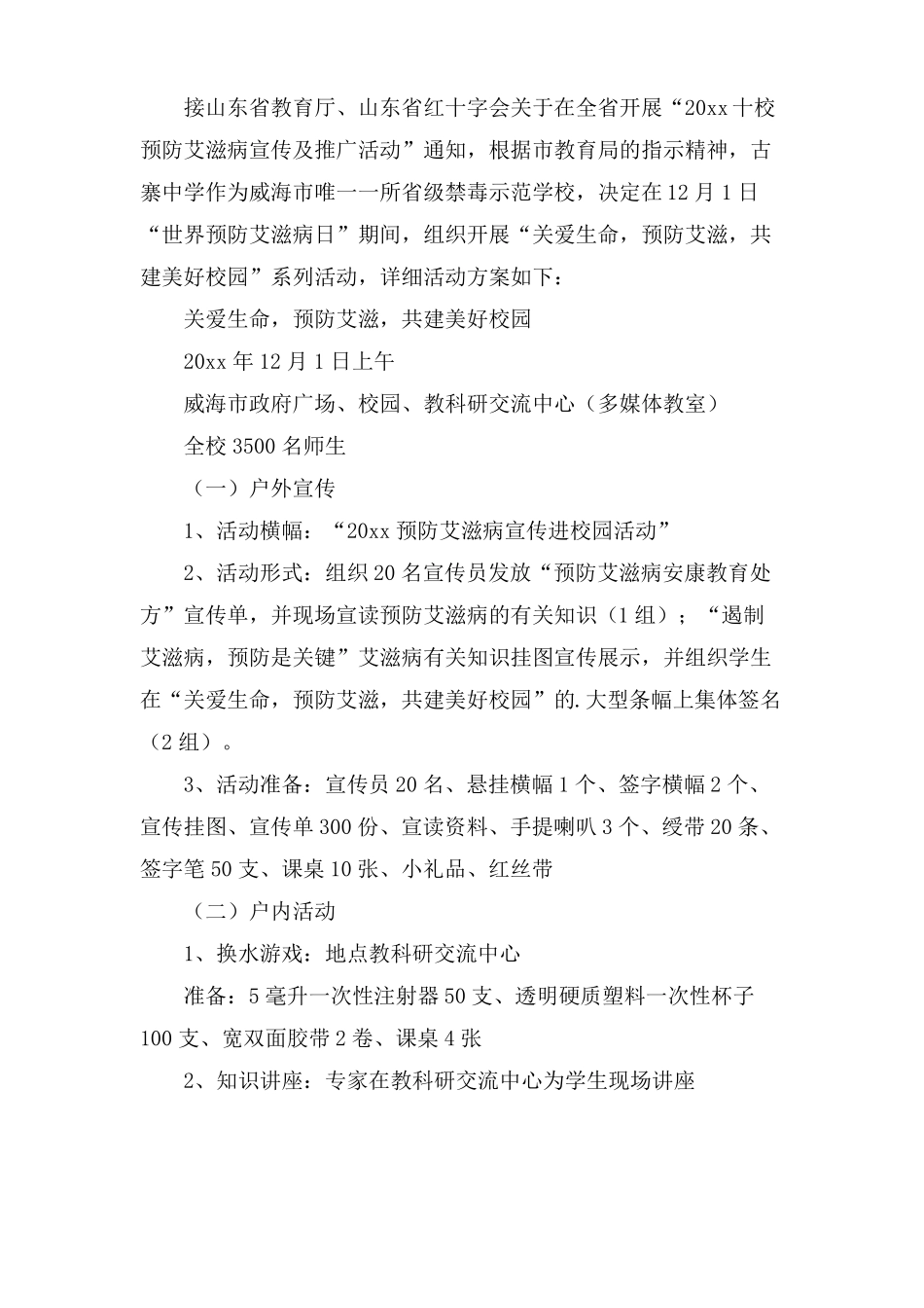 学校防艾活动方案4篇_第2页